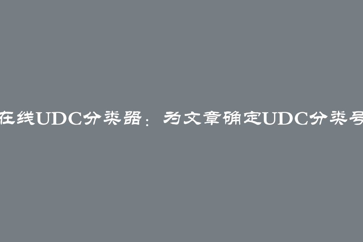 在线UDC分类器：为文章确定UDC分类号