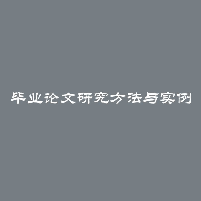 毕业论文研究方法与实例