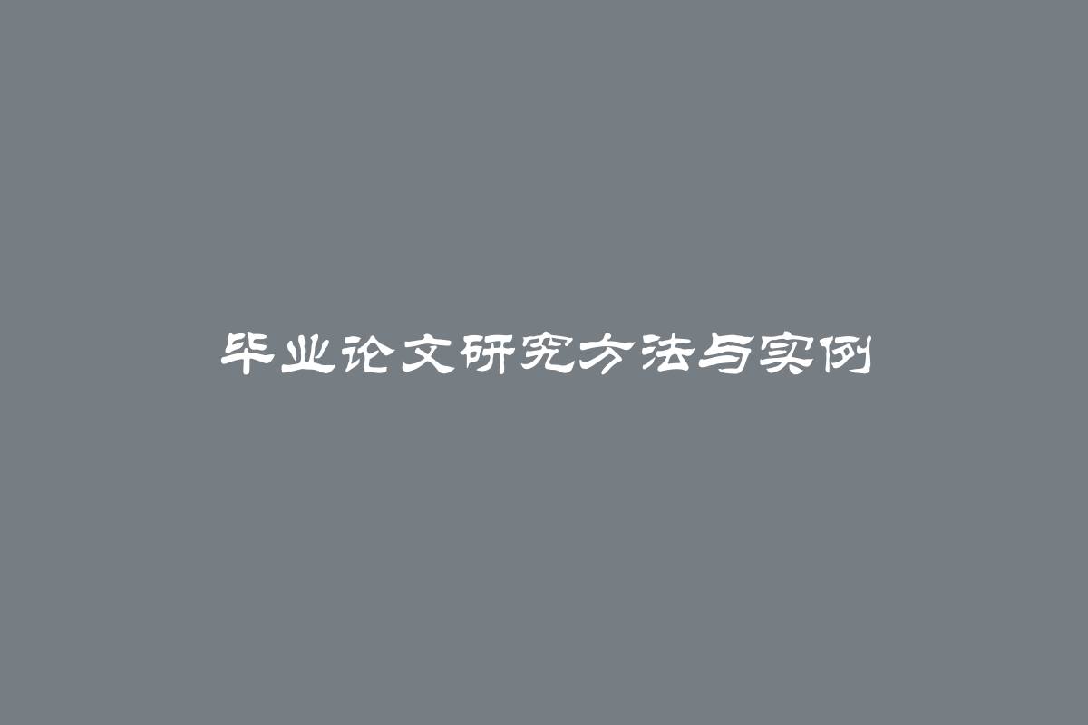 毕业论文研究方法与实例