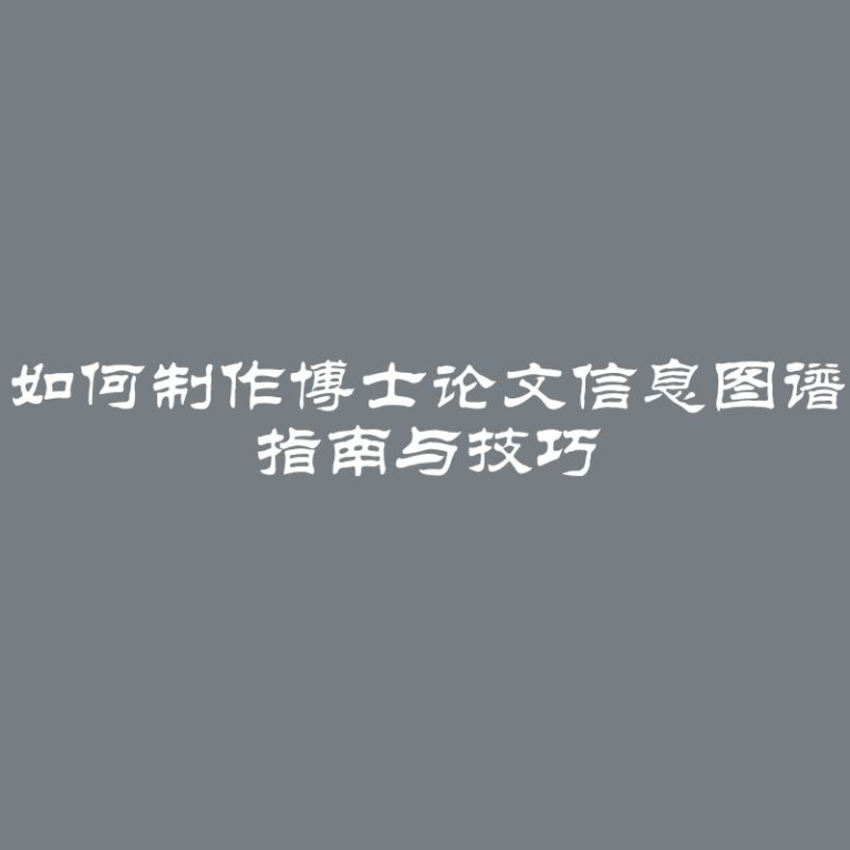 如何制作博士论文信息图谱 指南与技巧