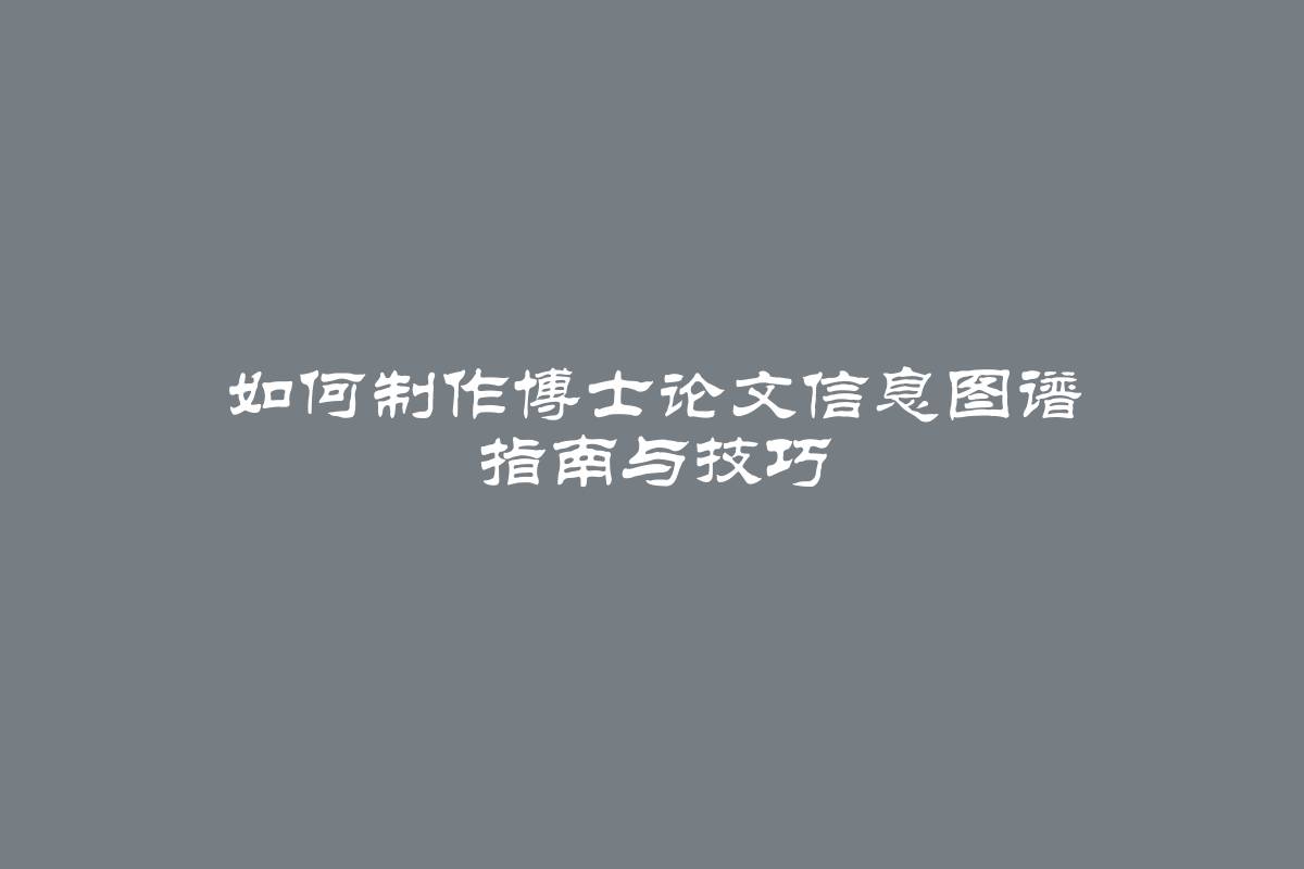 如何制作博士论文信息图谱 指南与技巧