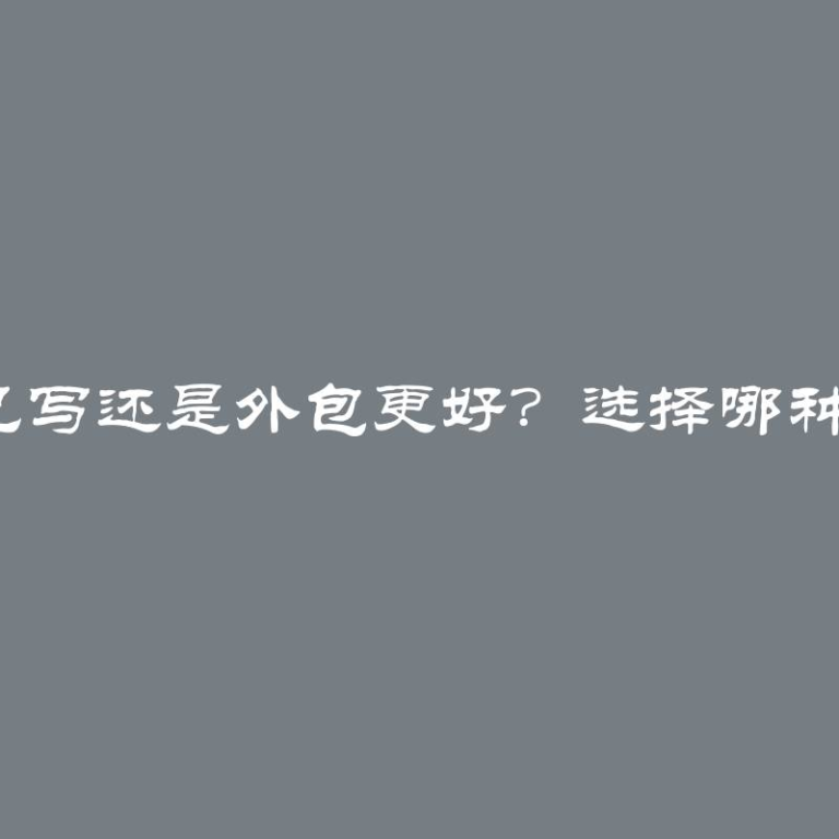 毕业论文自己写还是外包更好？选择哪种方式更明智？