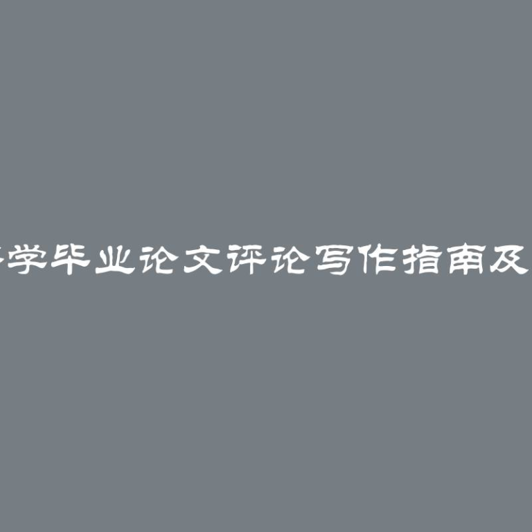 经济学毕业论文评论写作指南及示例