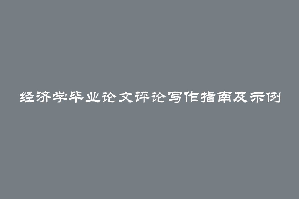 经济学毕业论文评论写作指南及示例