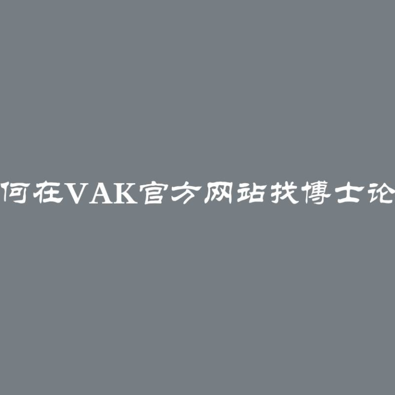 如何在VAK官方网站找博士论文