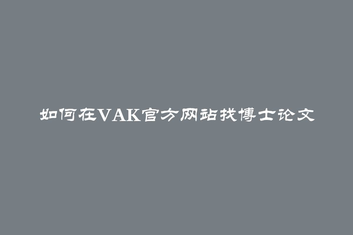 如何在VAK官方网站找博士论文