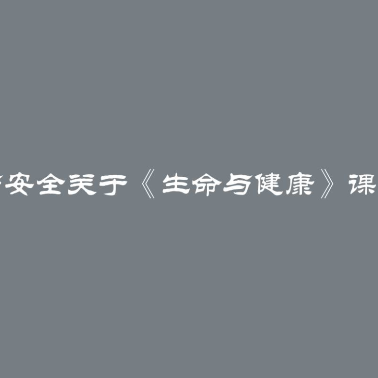 大学生健康与安全关于《生命与健康》课题的论文选题