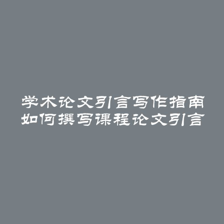 学术论文引言写作指南 如何撰写课程论文引言