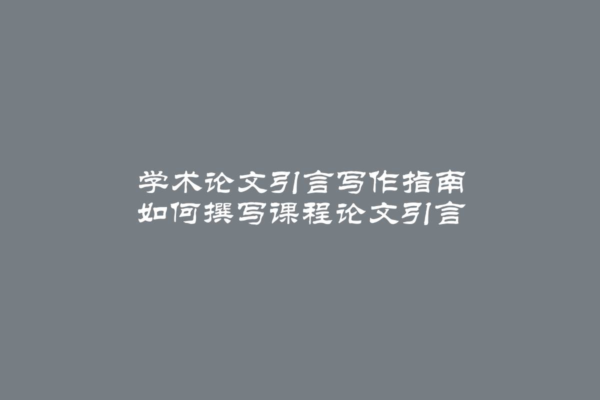 学术论文引言写作指南 如何撰写课程论文引言