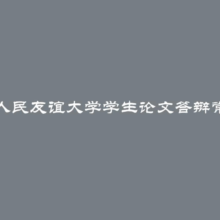 俄罗斯人民友谊大学学生论文答辩常见错误