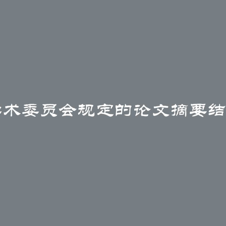 国家标准和学术委员会规定的论文摘要结构和封面特点