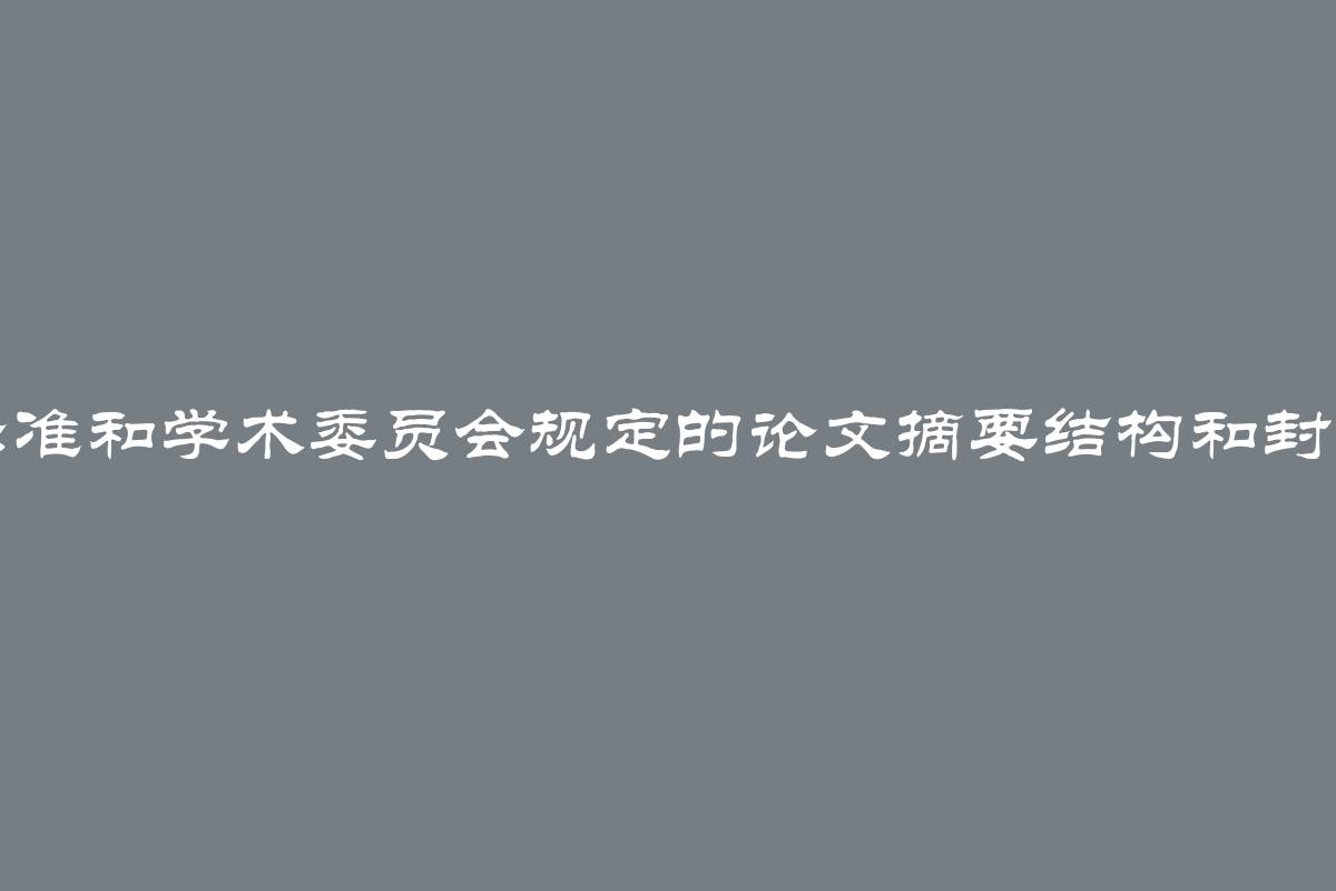 国家标准和学术委员会规定的论文摘要结构和封面特点