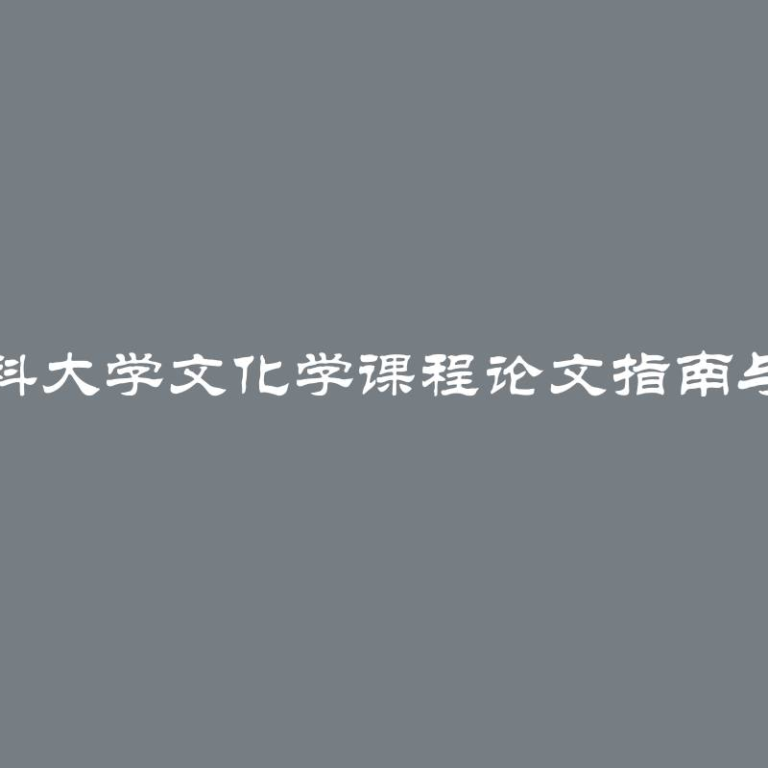 莫斯科大学文化学课程论文指南与建议