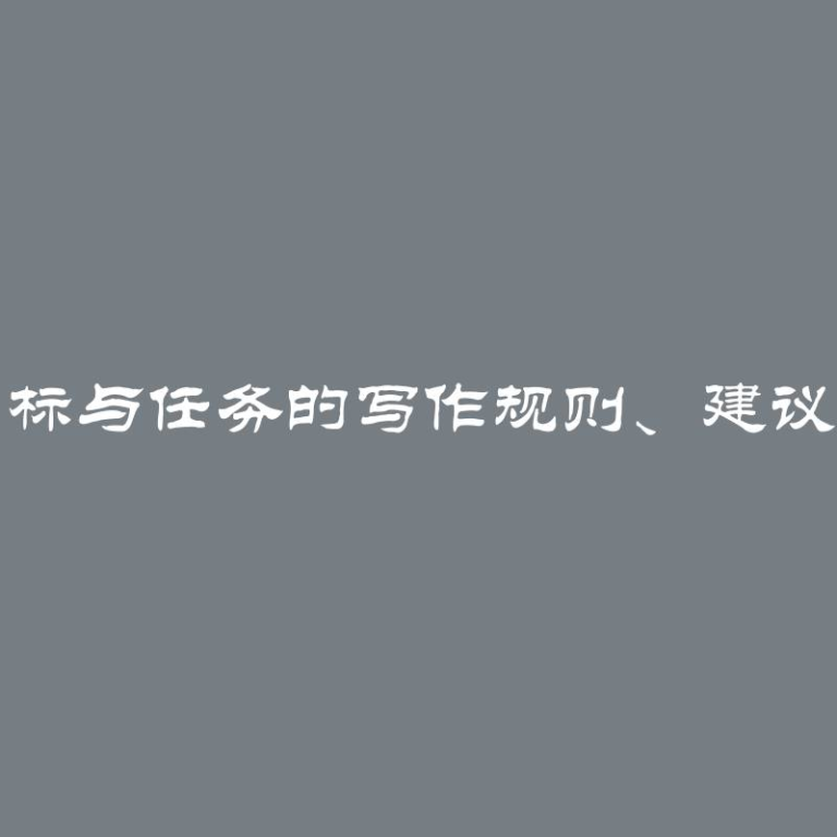 论文目标与任务的写作规则、建议和示例