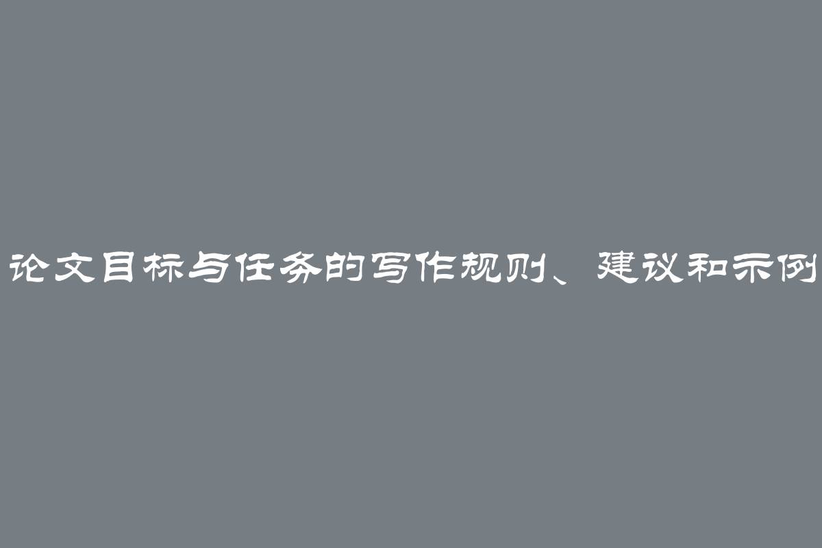 论文目标与任务的写作规则、建议和示例