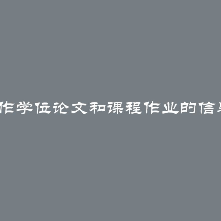 顶级7个制作学位论文和课程作业的信息图表服务