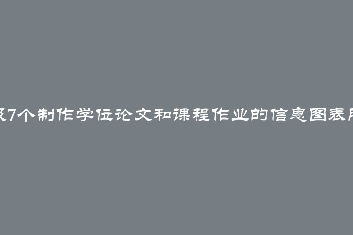 顶级7个制作学位论文和课程作业的信息图表服务