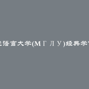 莫斯科国立语言大学(MГЛУ)经典学位证书规定