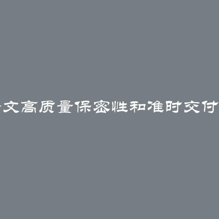 购买硕士论文高质量保密性和准时交付的最佳选择