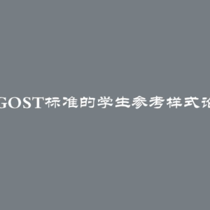 2024年符合GOST标准的学生参考样式论文结构示例