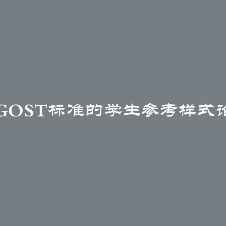 2024年符合GOST标准的学生参考样式论文结构示例