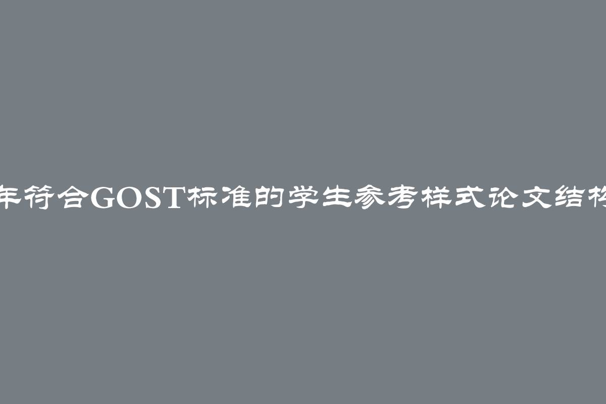 2024年符合GOST标准的学生参考样式论文结构示例