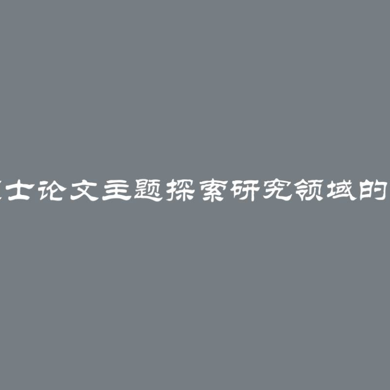 心理学硕士论文主题探索研究领域的关键话题