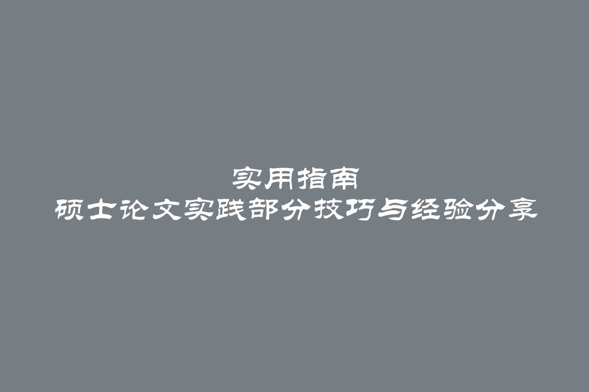 实用指南 硕士论文实践部分技巧与经验分享