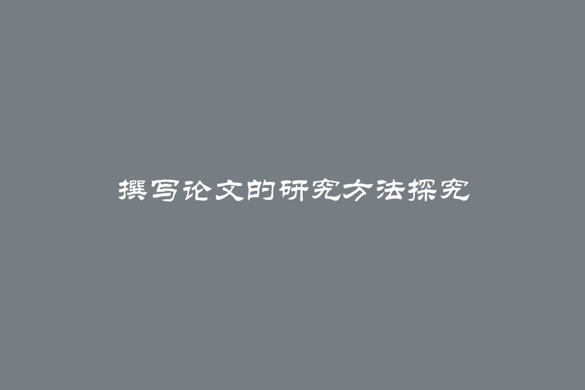 撰写论文的研究方法探究