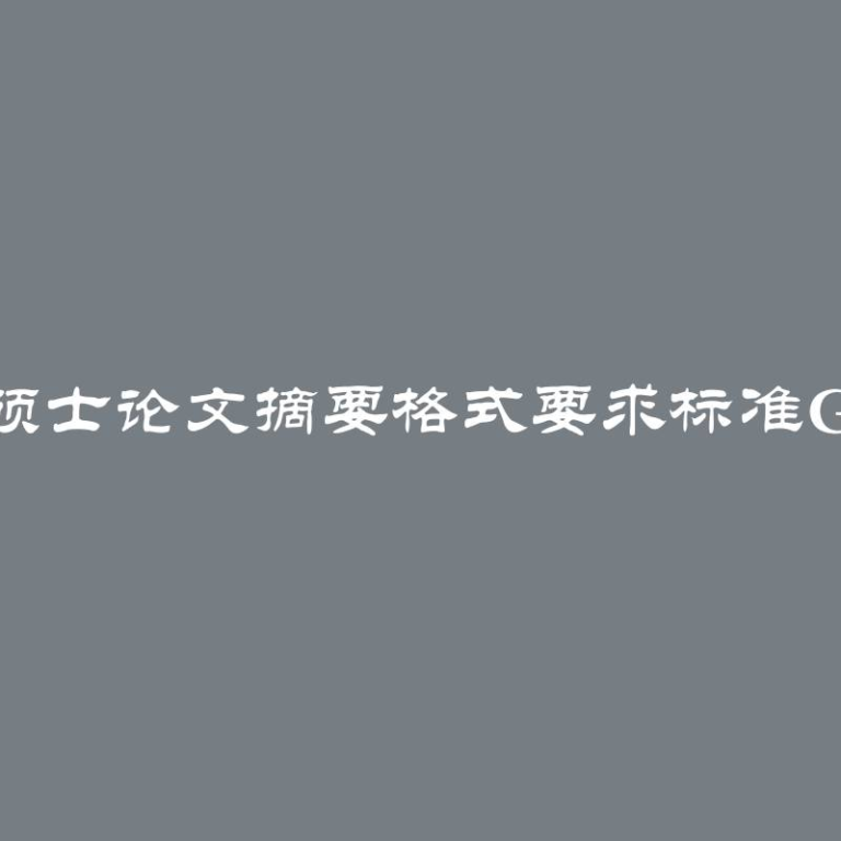 博士硕士论文摘要格式要求标准GOST