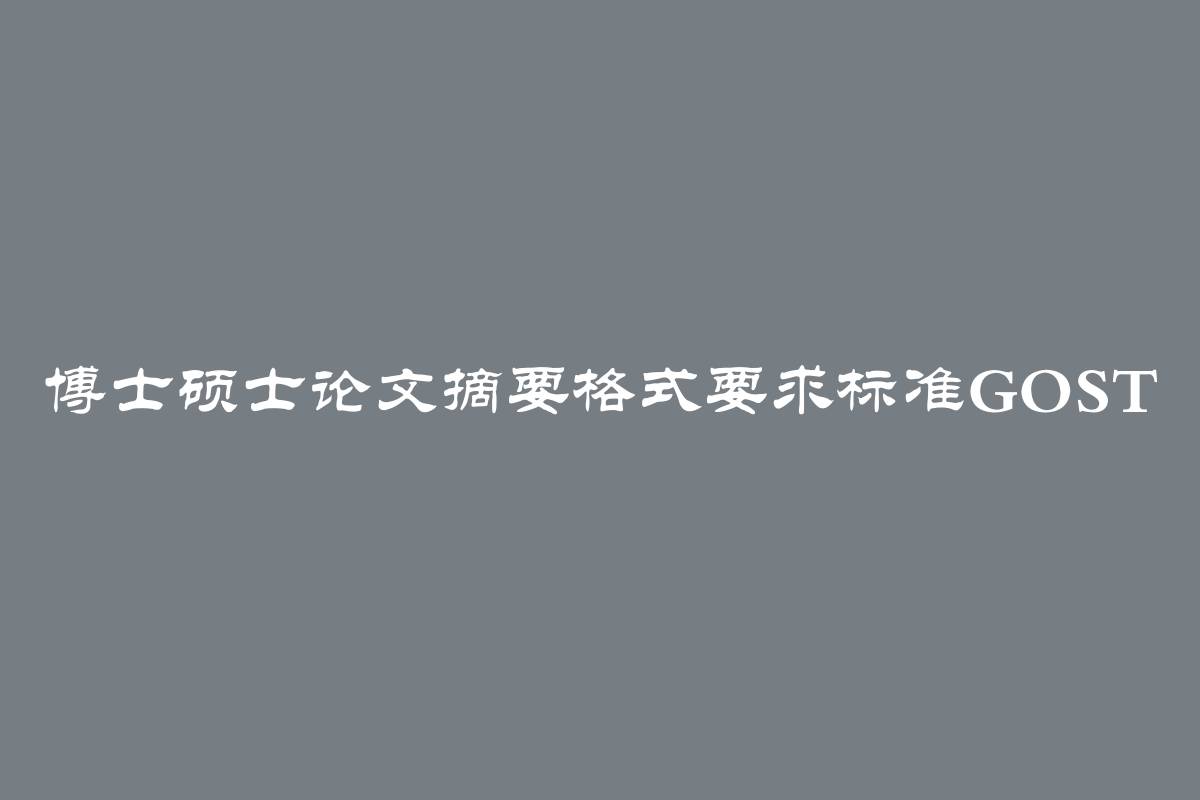 博士硕士论文摘要格式要求标准GOST