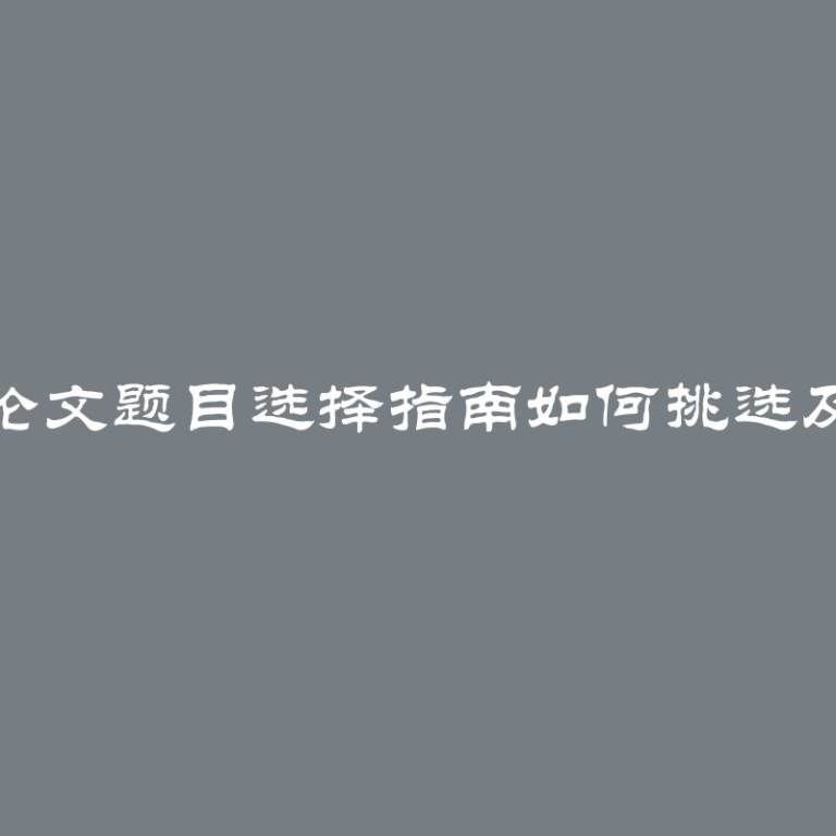 历史论文题目选择指南如何挑选及列表