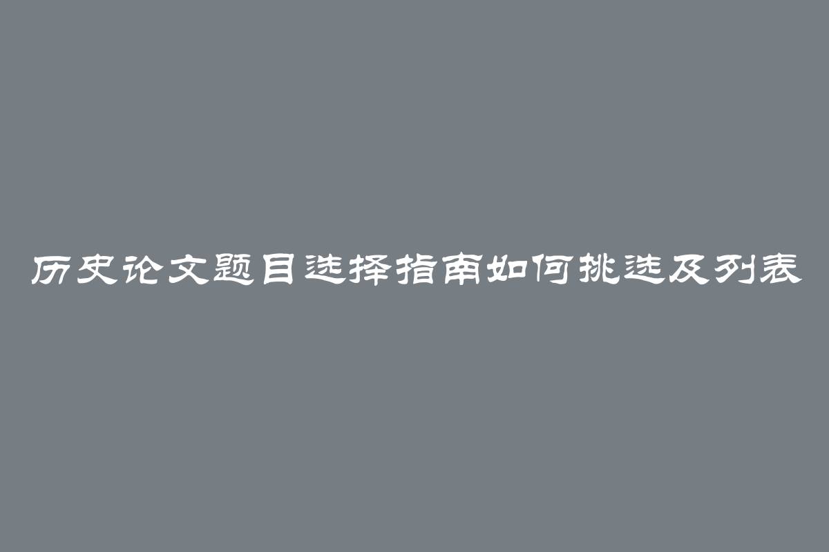 历史论文题目选择指南如何挑选及列表