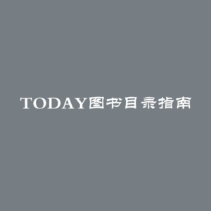 Today图书目录指南