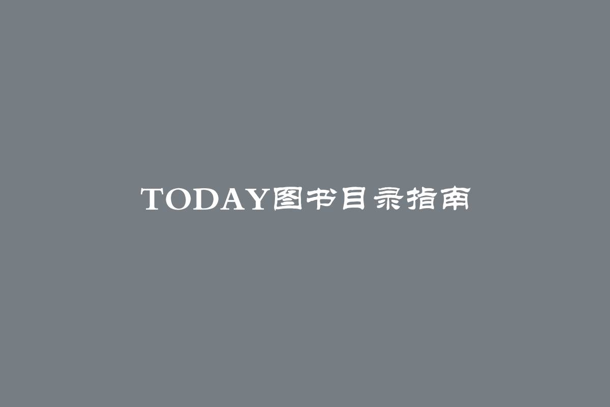 Today图书目录指南