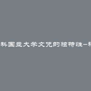 百分之百莫斯科国立大学文凭的独特性-神话还是事实？