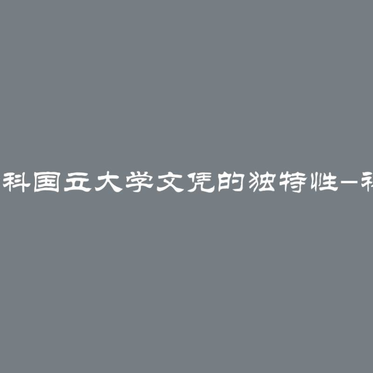 百分之百莫斯科国立大学文凭的独特性-神话还是事实？