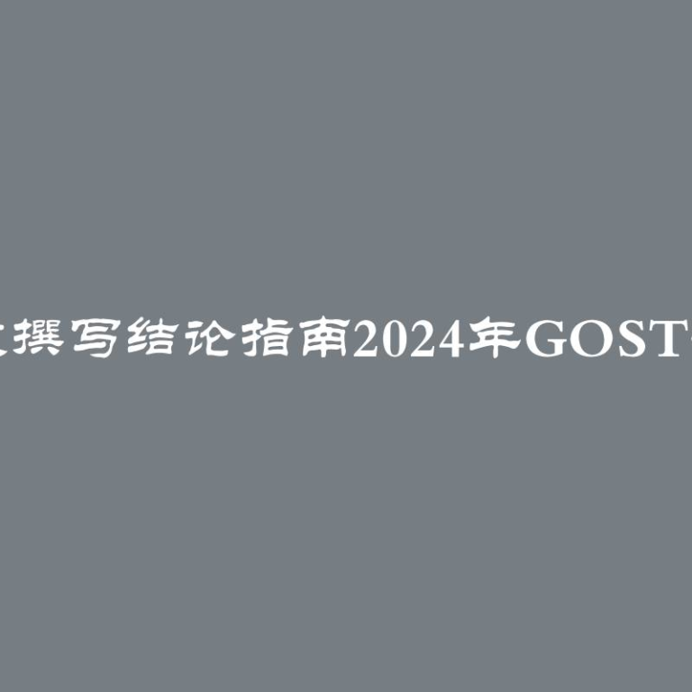 学位论文撰写结论指南2024年GOST格式示例