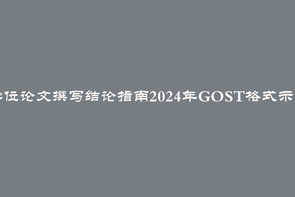 学位论文撰写结论指南2024年GOST格式示例