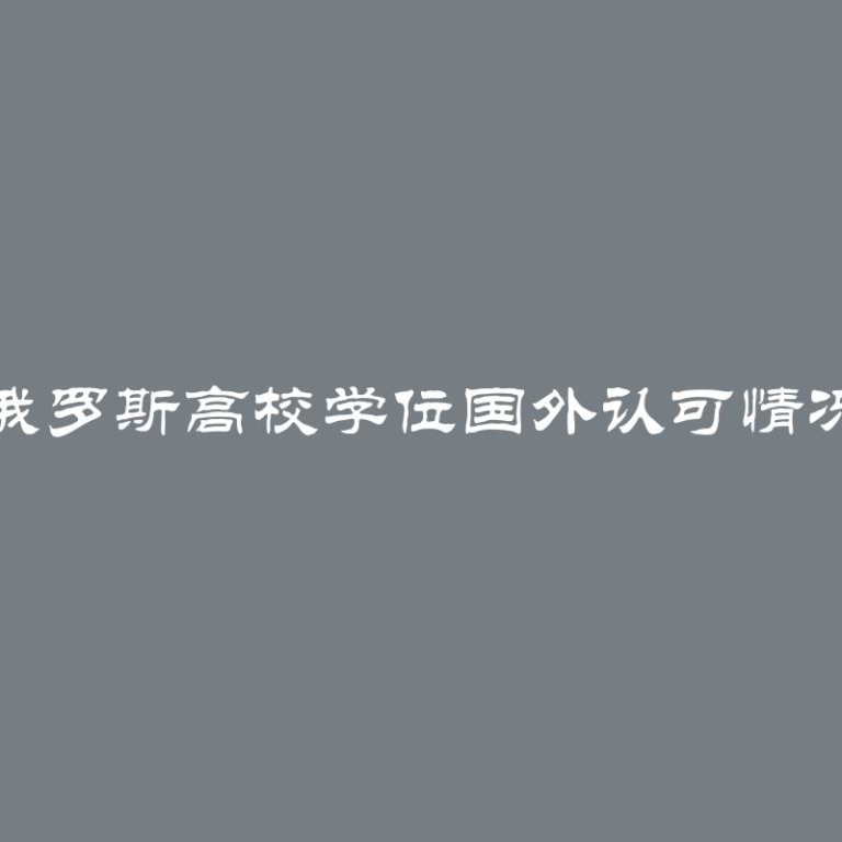 俄罗斯高校学位国外认可情况