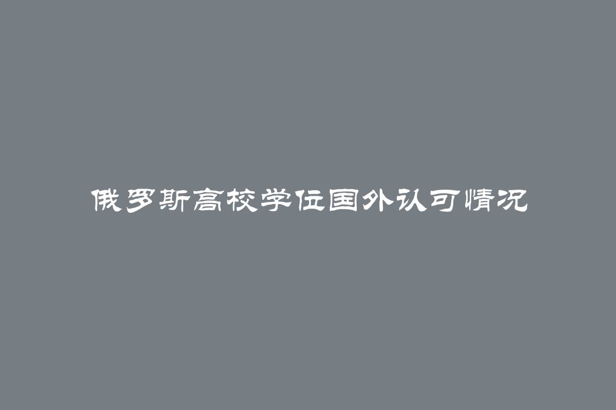 俄罗斯高校学位国外认可情况