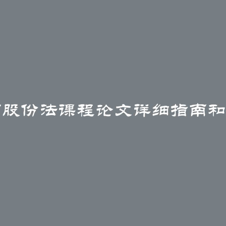 如何撰写股份法课程论文详细指南和实用技巧