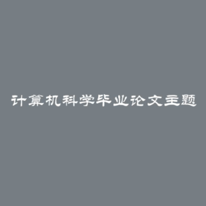 计算机科学毕业论文主题