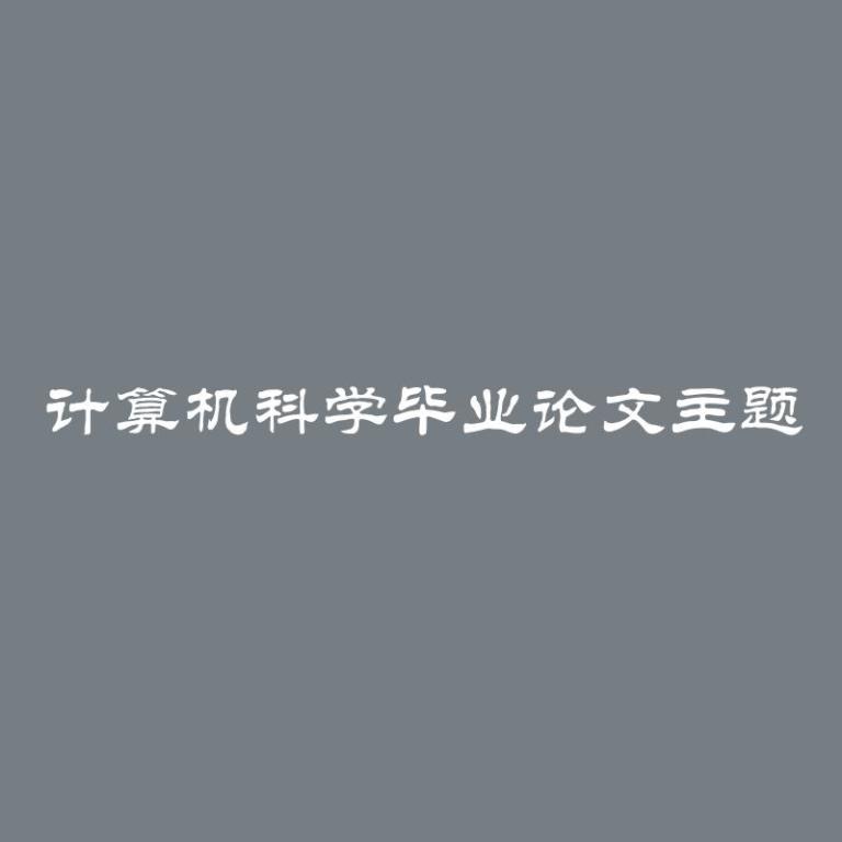 计算机科学毕业论文主题