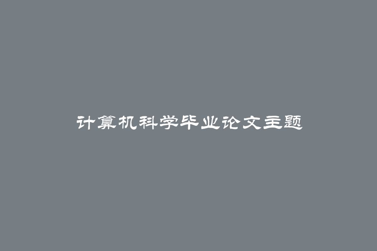 计算机科学毕业论文主题