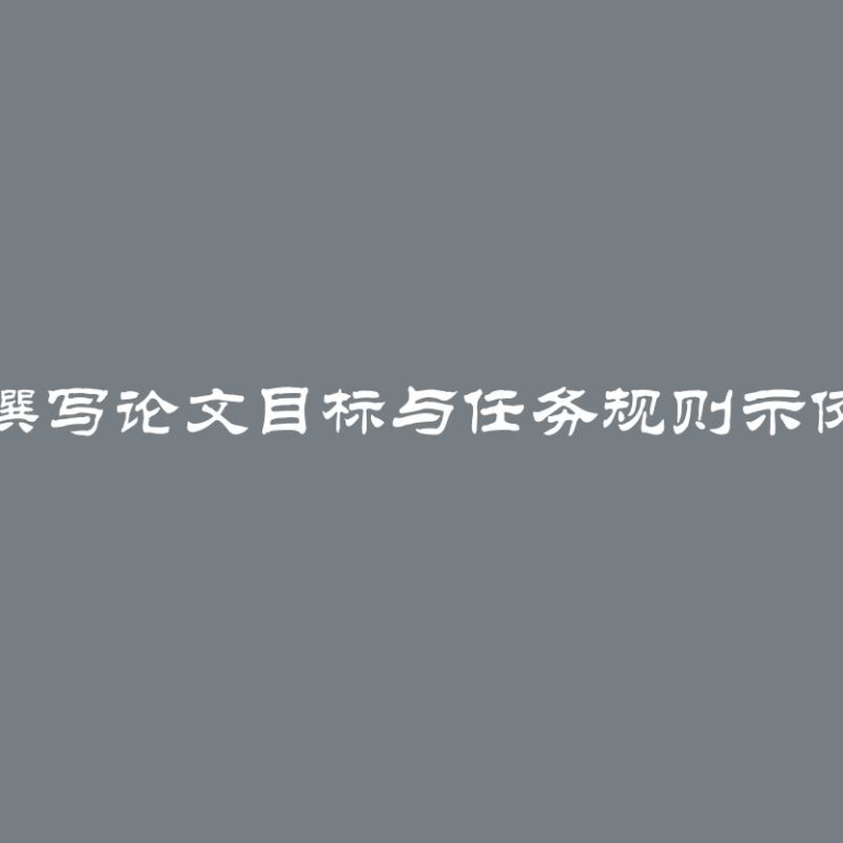 撰写论文目标与任务规则示例