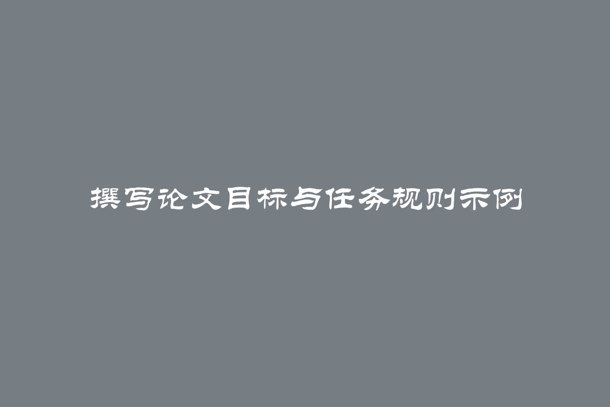 撰写论文目标与任务规则示例