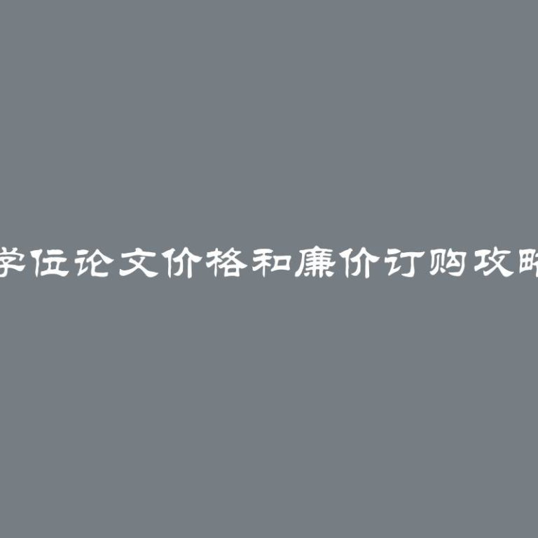 学位论文价格和廉价订购攻略