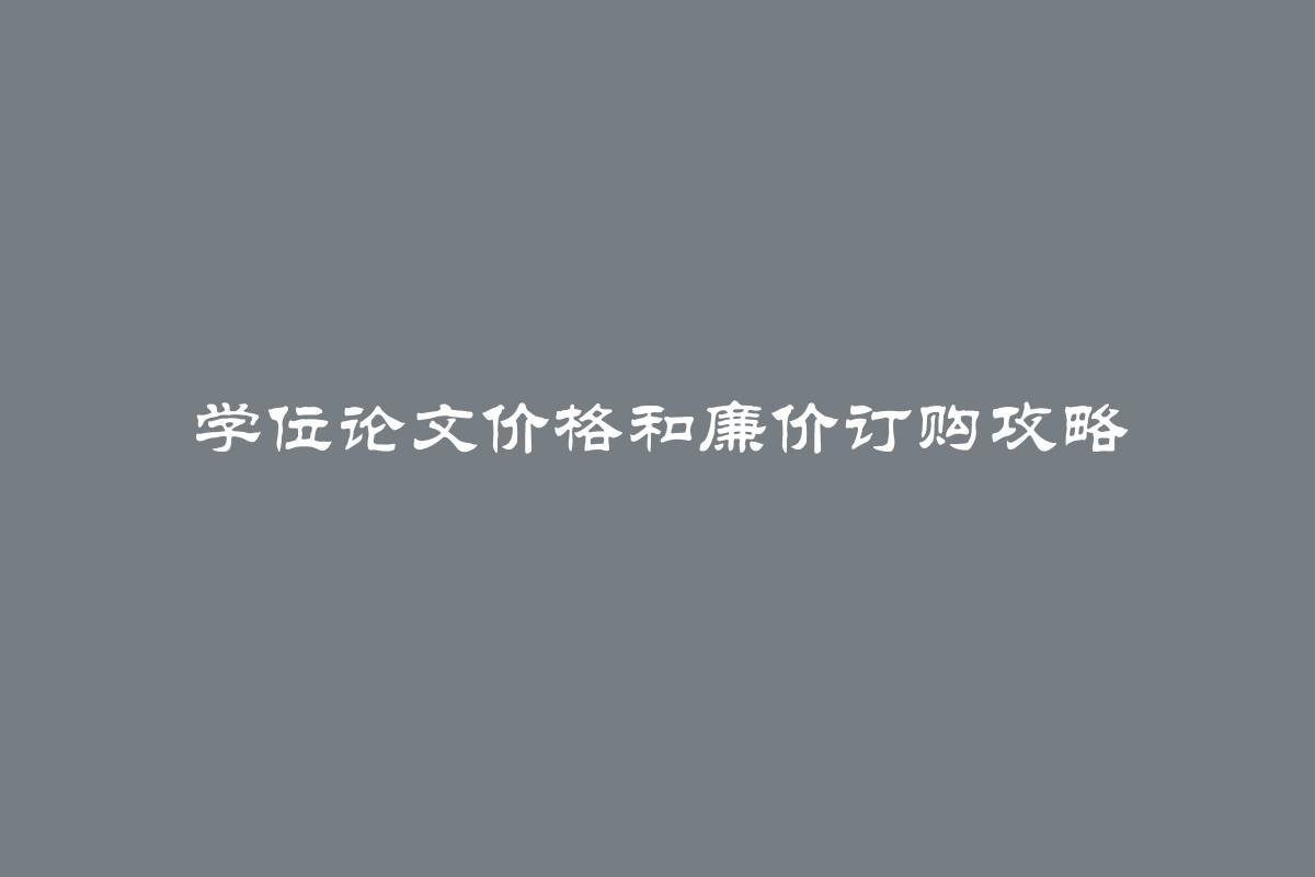 学位论文价格和廉价订购攻略