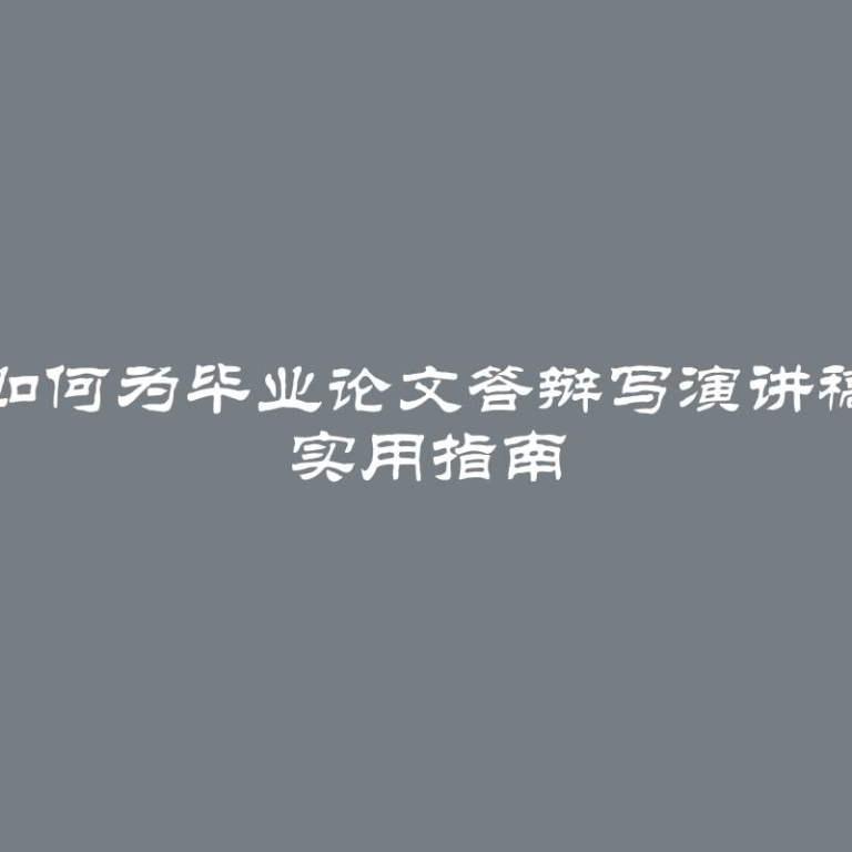 如何为毕业论文答辩写演讲稿 实用指南